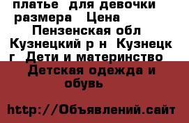 платье  для девочки 34 размера › Цена ­ 1 000 - Пензенская обл., Кузнецкий р-н, Кузнецк г. Дети и материнство » Детская одежда и обувь   